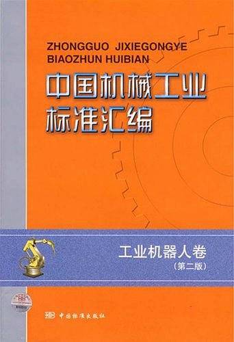 中国机械工业标准汇编