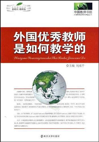 外国优秀教师是如何教学的