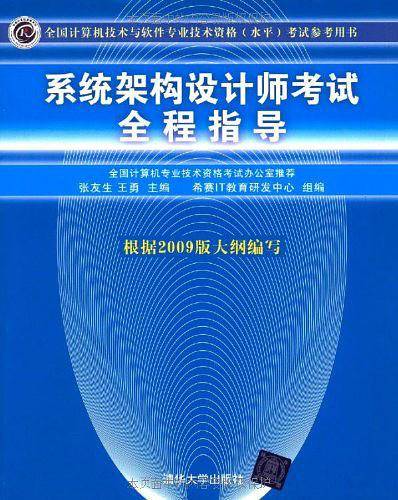 系统架构设计师考试全程指导考试参考用书）