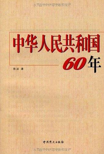 中华人民共和国60年