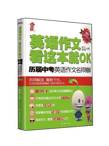 英语作文看这本就OK