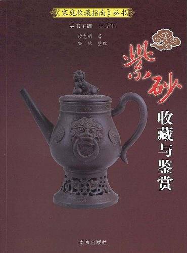 紫砂收藏与鉴赏