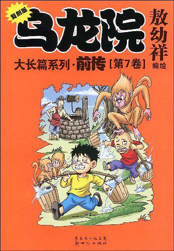 乌龙院大长篇系列·前传 敖幼祥