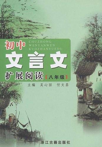 初中文言文扩展阅读