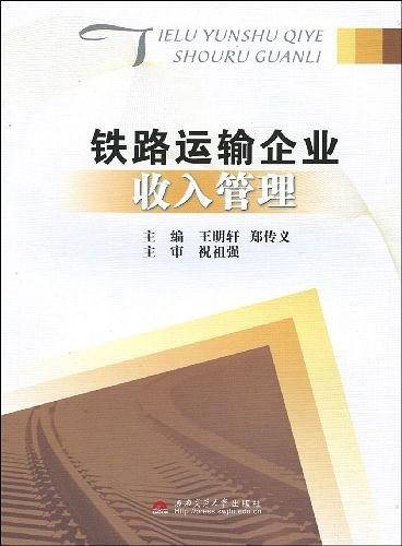 铁路运输企业收入管理
