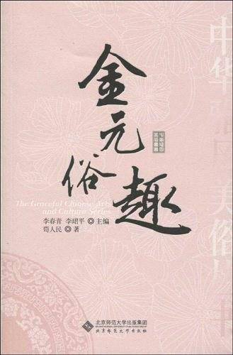 金元俗趣
