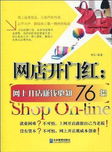 网店开门红：网上开店赚钱必知76招