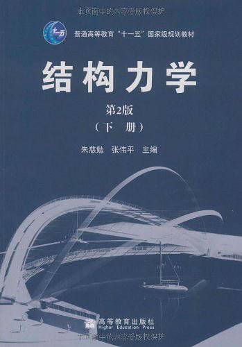 结构力学（下册）