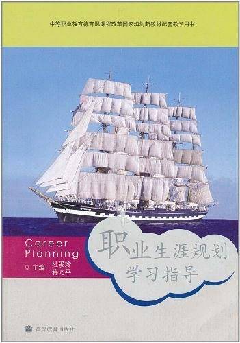职业生涯规划学习指导