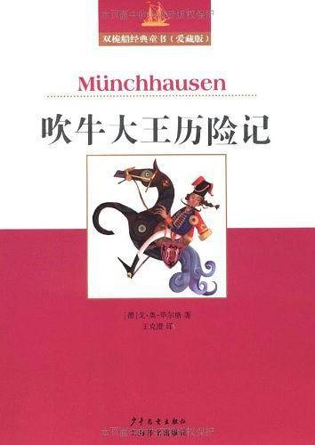 双桅船经典童书爱藏版 吹牛大王历险记