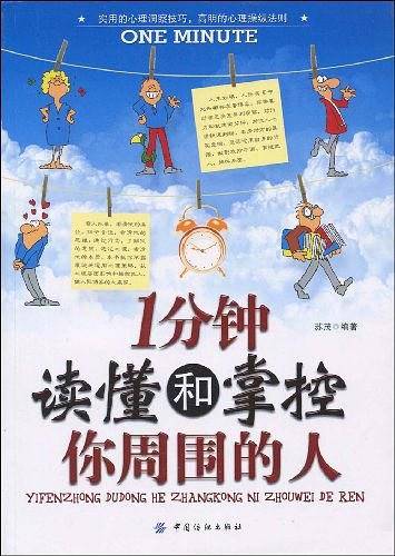 1分钟读懂和掌控你周围的人