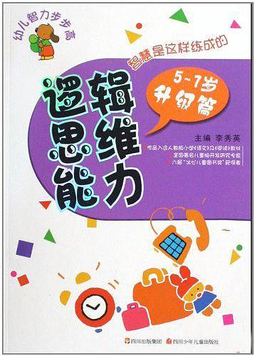 5-7岁升级篇-逻辑思维能力-幼儿智力步步高