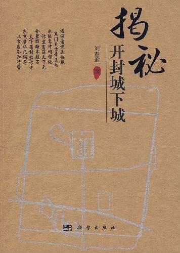 揭秘开封城下城