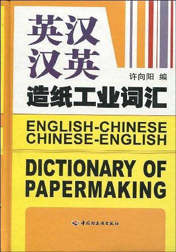 英汉汉英造纸工业词汇