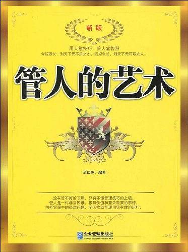 管人的艺术