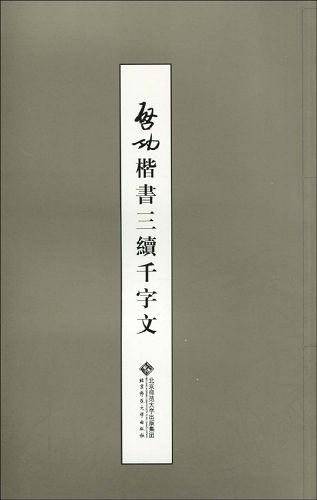 启功楷书三续千字文
