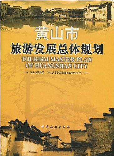黄山市旅游发展总体规划