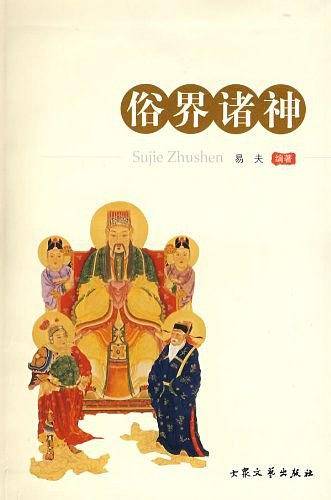 俗界诸神