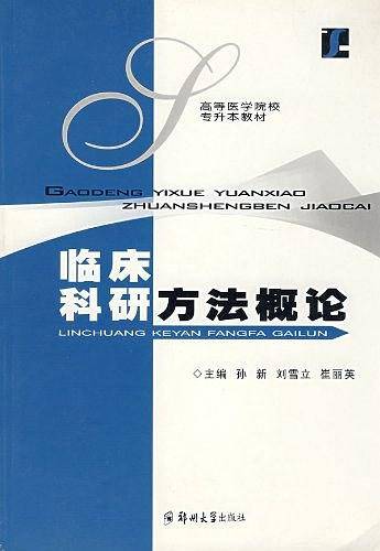 临床科研方法概论