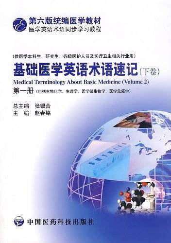 基础医学英语术语速记（下卷）