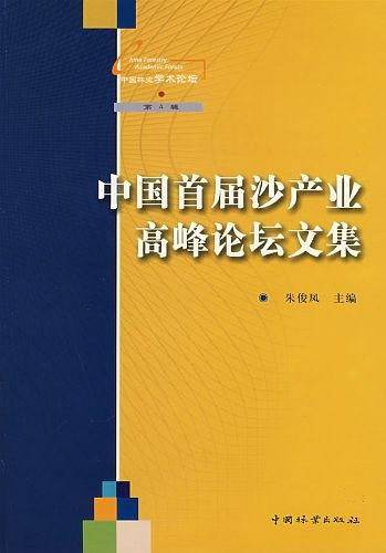 中国首届沙产业高峰论坛文集