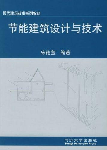 节能建筑设计与技术——现代建筑技术系列教材