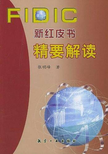 FIDIC 新红皮书精要解读