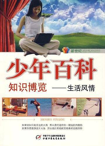 新世纪少年百科 知识博览