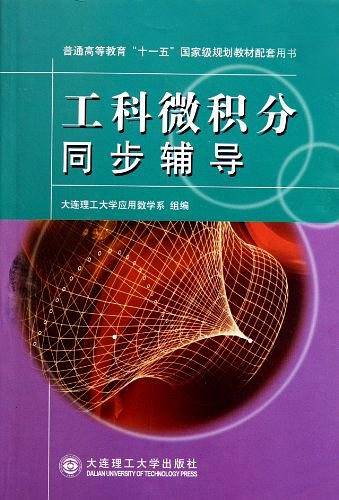 工科微积分同步辅导