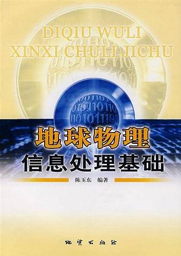 地球物理信息处理基础