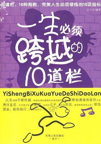 一生必须跨越的10道栏