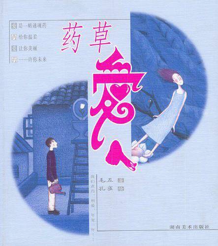 药草爱人