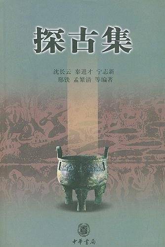 探古集