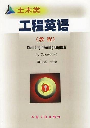 土木类工程英语