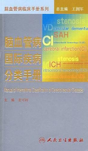 脑血管病国际疾病分类手册