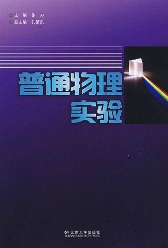 普通物理实验