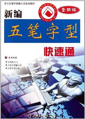 新编五笔字型快速通