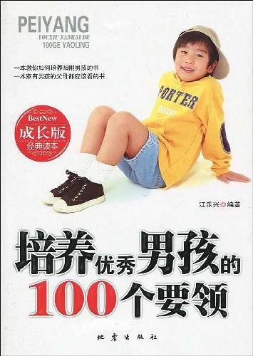 培养优秀男孩的100个要领