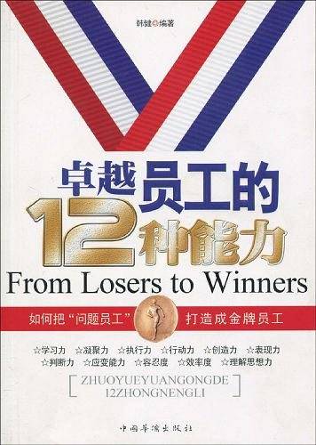 卓越员工的12种能力