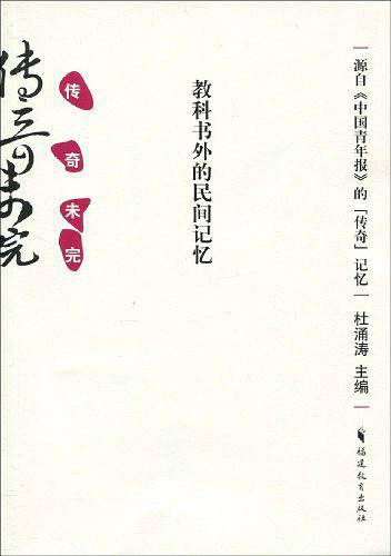 传奇未完：教科书外的民间记忆
