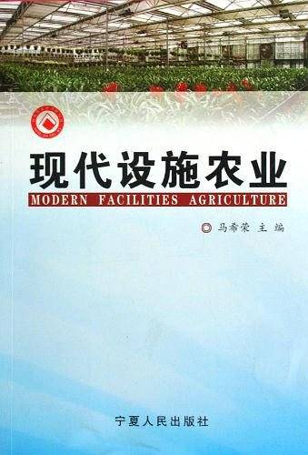 现代设施农业