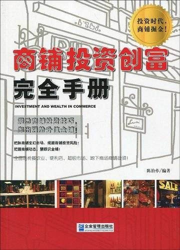 商铺投资创富完全手册