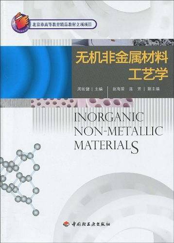 无机非金属材料工艺学