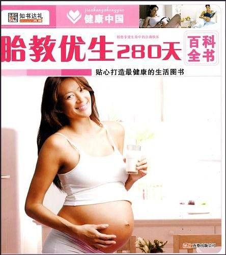 胎教优生280天百科全书
