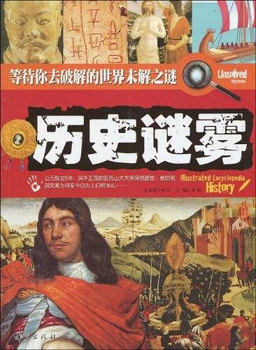 历史谜雾