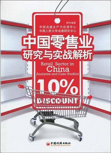中国零售业研究与实战解析