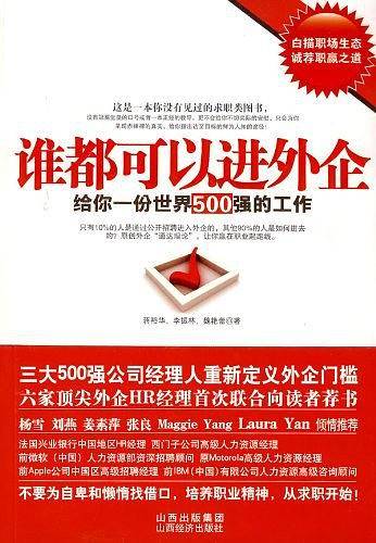谁都可以进外企：给你一份世界500强的工作