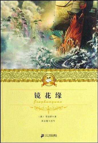 镜花缘 二十一世纪少年文学必读经典