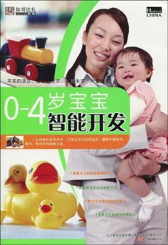 0~4岁宝宝智能开发