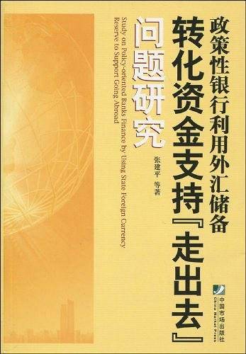 政策性银行利用外汇储备转化资金支持“走出去”问题研究